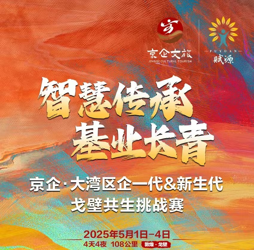 智慧传承.基业长青  京企大湾区企一代与新生代戈壁共生挑战赛